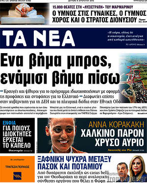 Τα Νέα: Ένα βήμα μπρος, ενάμισι βήμα πίσω
