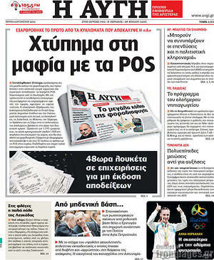 Αυγή: Χτύπημα στη μαφία με τα POS