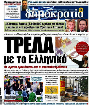 Δημοκρατία: Τρέλα με το Ελληνικό