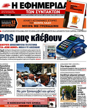 Η εφημερίδα των συντακτών: POS μας κλέβουν