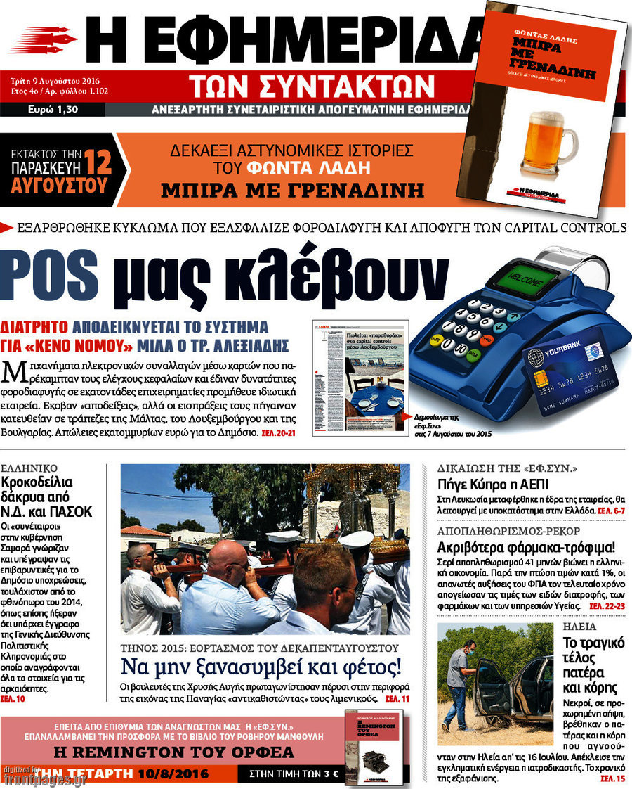 Η εφημερίδα των συντακτών