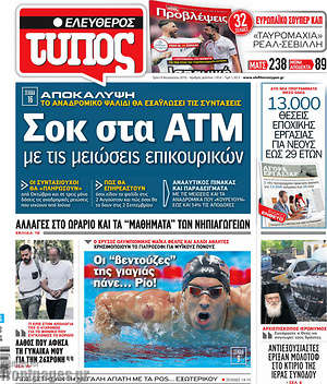 Ελεύθερος Τύπος: Σοκ στα ΑΤΜ με τις μειώσεις επικουρικών