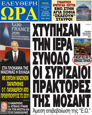 Ελεύθερη ώρα: Χτύπησαν την Ιερά σύνοδο οι Συριζαίοι πράκτορες της Μοσάντ