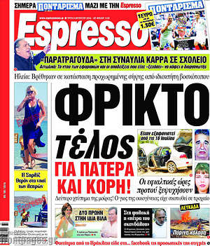 Espresso: Φρικτό τέλος για πατέρα και κόρη