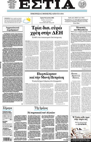 Πρωτοσέλιδο εφημερίδας Εστία - protoselida