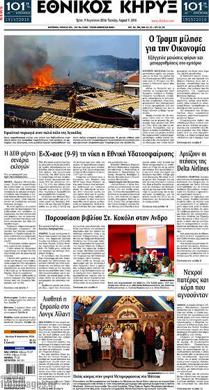 Πρωτοσέλιδο Εθνικός Κήρυξ