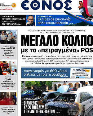 Έθνος: Μεγάλο κόλπο με τα "πειραγμένα" POS
