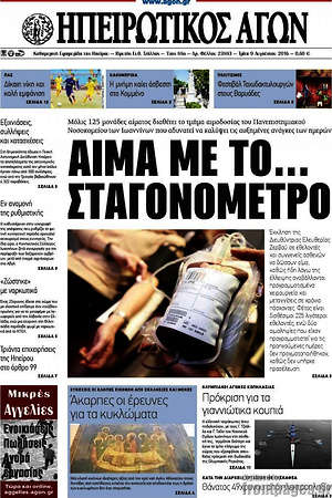 Πρωτοσέλιδο Ηπειρωτικός Αγών