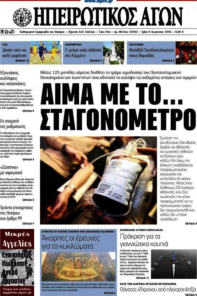 Ηπειρωτικός Αγών