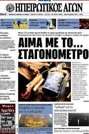 /Ηπειρωτικός Αγών