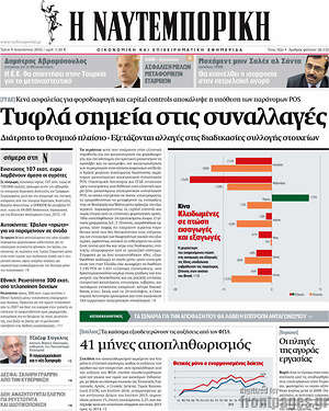 Η Ναυτεμπορική: Τυφλά σημεία στις συναλλαγές