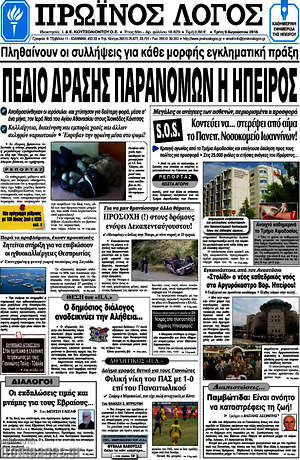 Πρωτοσέλιδο Πρωινός Λόγος