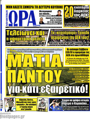 Πρωτοσέλιδο εφημερίδας Η Ώρα των Σπορ - protoselida