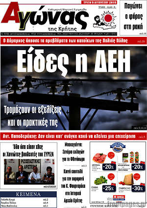 Πρωτοσέλιδο Αγώνας της Κρήτης