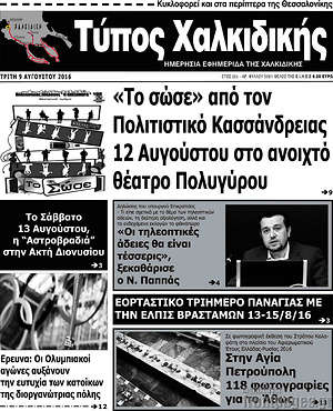 Πρωτοσέλιδο Τύπος Χαλκιδικής
