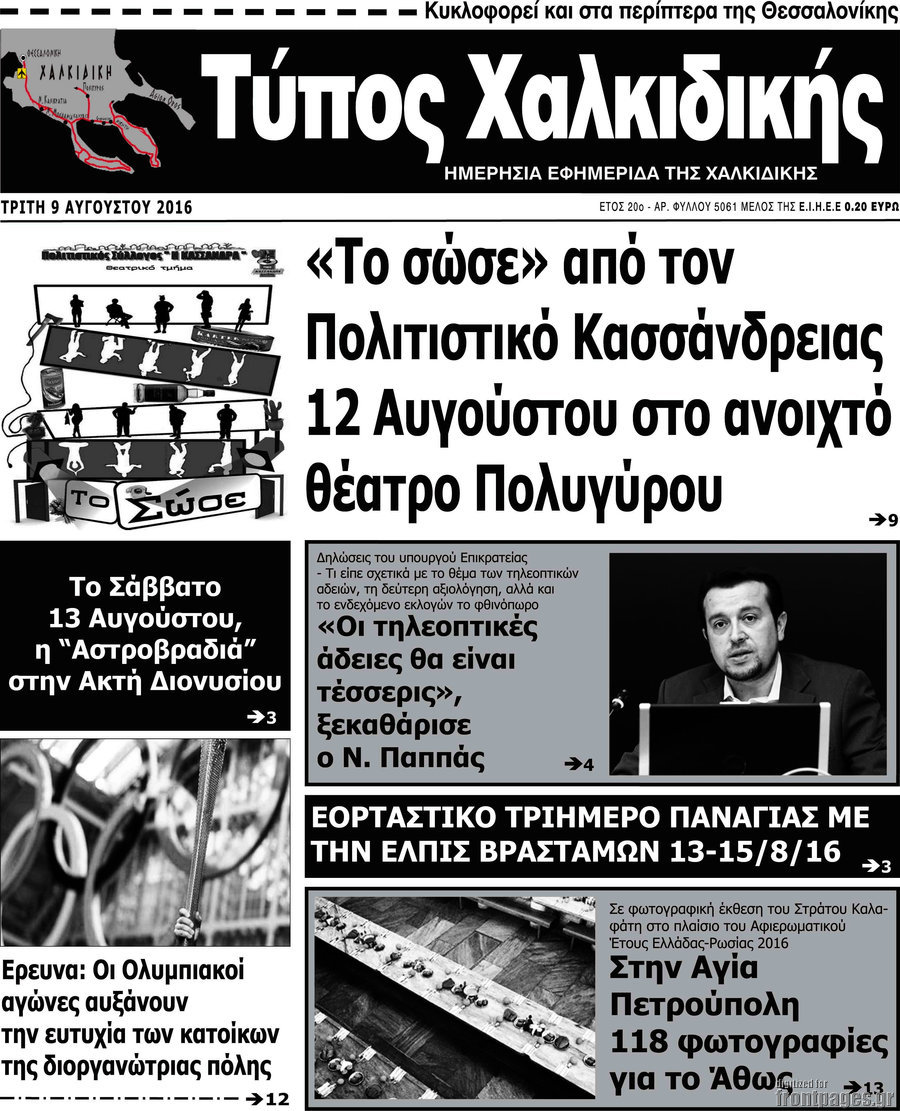 Τύπος Χαλκιδικής