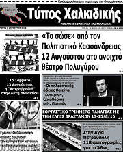 /Τύπος Χαλκιδικής