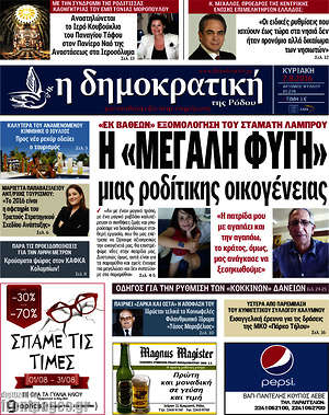 Πρωτοσέλιδο Δημοκρατική Ρόδου