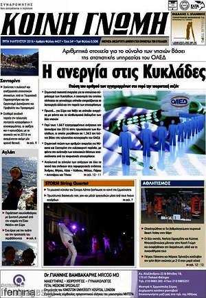 Πρωτοσέλιδο Κοινή Γνώμη