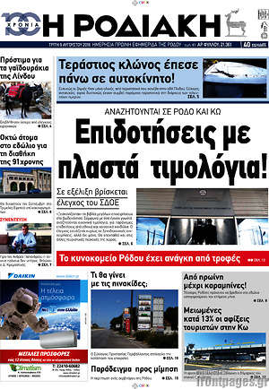Πρωτοσέλιδο Η Ροδιακή