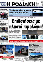 /Η Ροδιακή