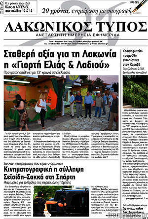 Πρωτοσέλιδο Λακωνικός Τύπος