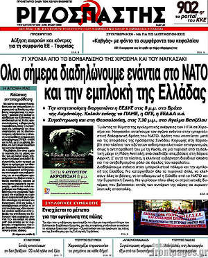 Ριζοσπάστης: Όλοι σήμερα διαδηλώνουμε ενάντια στο ΝΑΤΟ και την εμπλοκή της Ελλάδας