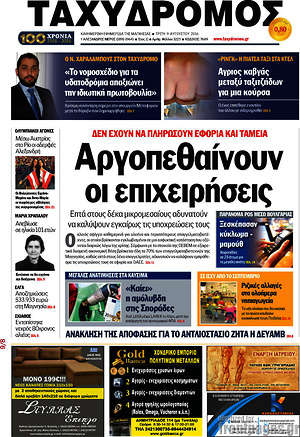 Πρωτοσέλιδο Ταχυδρόμος