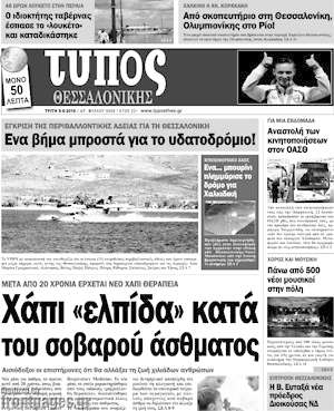 Πρωτοσέλιδο εφημερίδας Τύπος Θεσσαλονίκης - protoselida