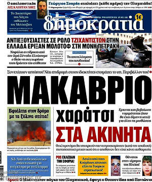 Δημοκρατία: Μακάβριο χαράτσι στα ακίνητα