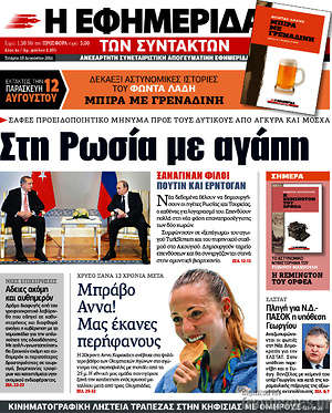Η εφημερίδα των συντακτών: Στη Ρωσία με αγάπη