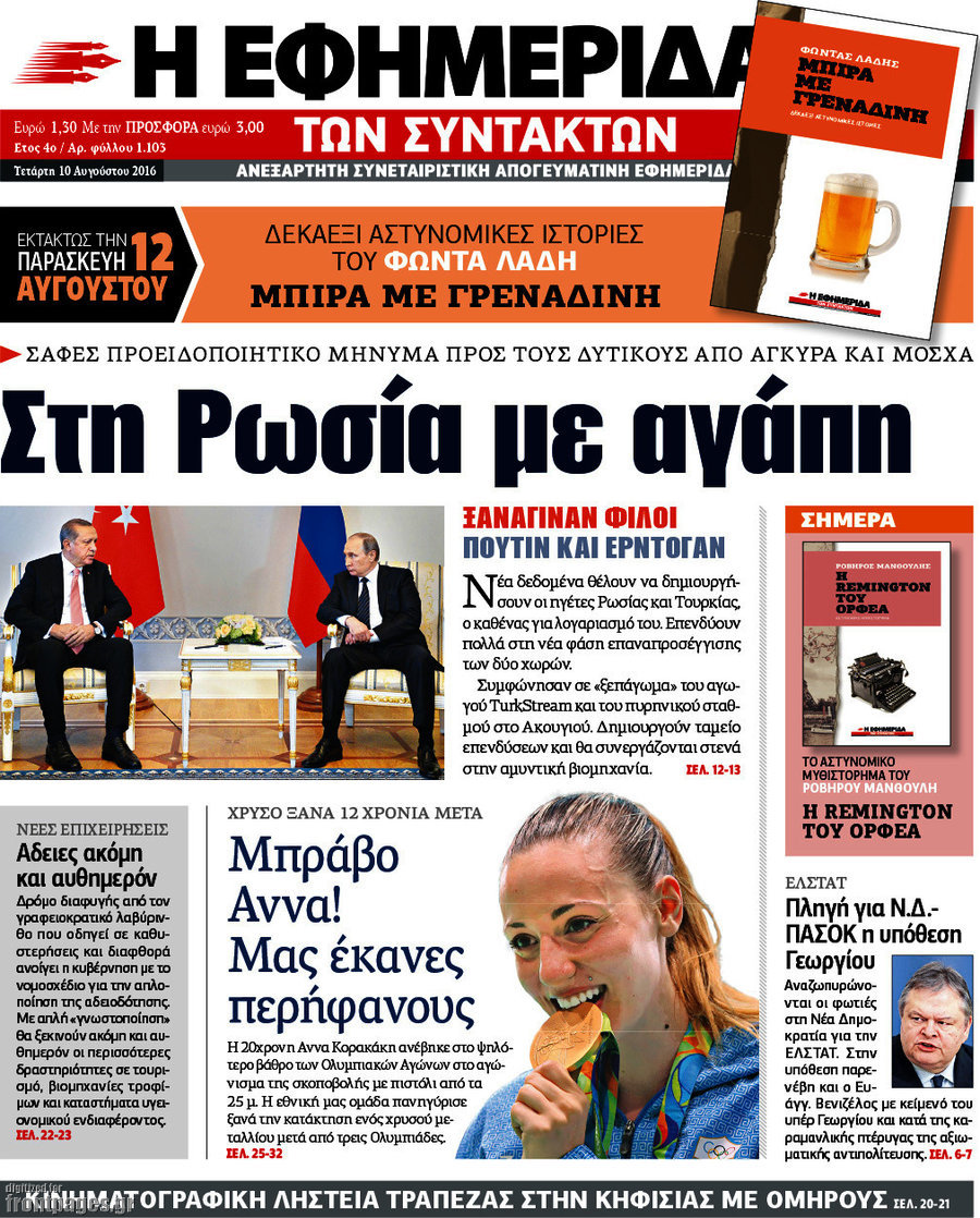 Η εφημερίδα των συντακτών