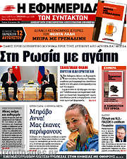 /Η εφημερίδα των συντακτών
