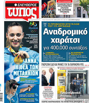 Ελεύθερος Τύπος: Αναδρομικό χαράτσι για 400.000 συντάξεις