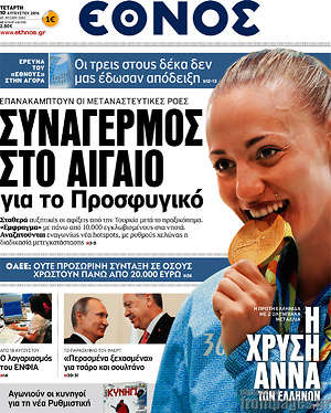 Έθνος: Συναγερμός στο Αιγαίο