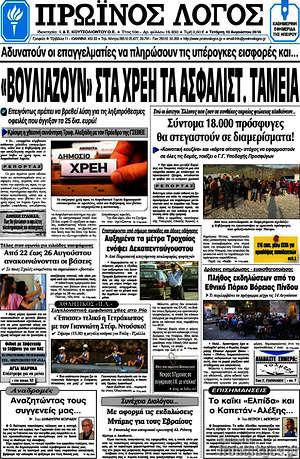 Πρωτοσέλιδο Πρωινός Λόγος