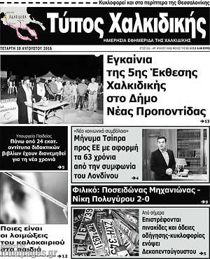 Πρωτοσέλιδο Τύπος Χαλκιδικής