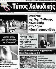 /Τύπος Χαλκιδικής