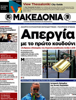 Μακεδονία: Απεργία με το πρώτο κουδούνι