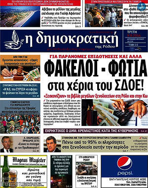 Πρωτοσέλιδο Δημοκρατική Ρόδου