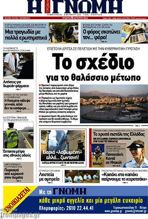 Πρωτοσέλιδο Η Γνώμη
