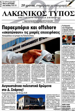 Πρωτοσέλιδο Λακωνικός Τύπος