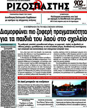 Ριζοσπάστης: Διαμορφώνει πιο ζοφερή πραγματικότητα για τα παιδιά του λαού στο σχολείο