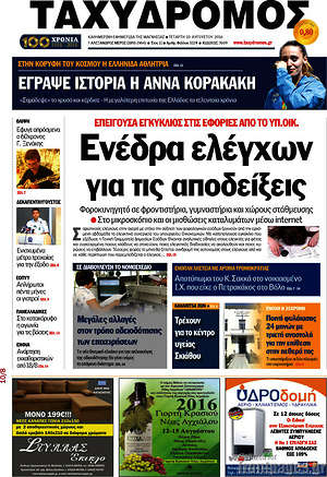 Πρωτοσέλιδο Ταχυδρόμος