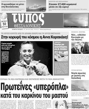 Πρωτοσέλιδο εφημερίδας Τύπος Θεσσαλονίκης - protoselida