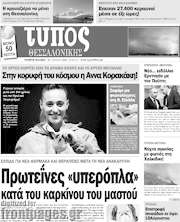 /Τύπος Θεσσαλονίκης