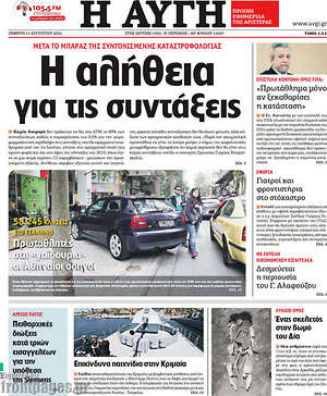 Αυγή: Η αλήθεια για τις συντάξεις