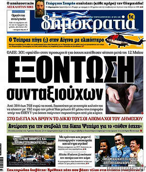 Δημοκρατία: Εξόντωση συνταξιούχουν