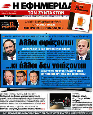Η εφημερίδα των συντακτών: Άλλοι σφάζονται... κι άλλοι δεν νοιάζονται