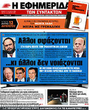 /Η εφημερίδα των συντακτών